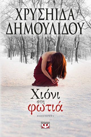 Φωτογραφία από Χιόνι στη φωτιά