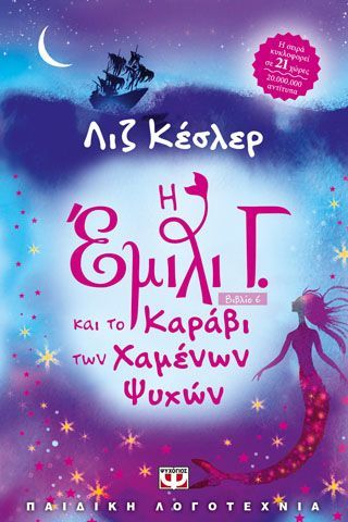 Φωτογραφία από Η Έμιλι Γ. Και το καράβι των χαμένων ψυχών