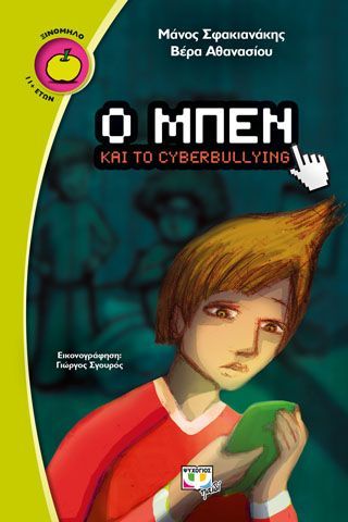 Φωτογραφία από Ο Μπεν και το cyberbullying