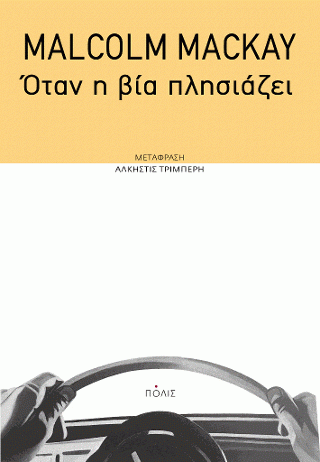 Φωτογραφία από Όταν η βία πλησιάζει