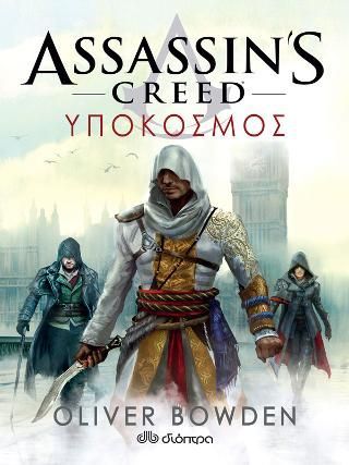 Φωτογραφία από Assassin's Creed 8: Υπόκοσμος