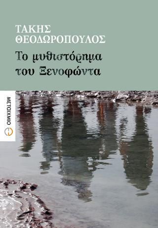 Φωτογραφία από Το μυθιστόρημα του Ξενοφώντα