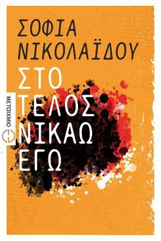 Φωτογραφία από Στο τέλος νικάω εγώ