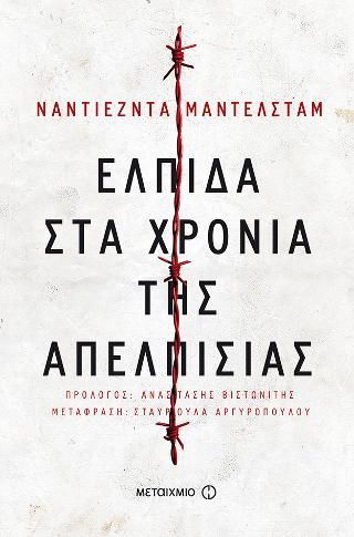 Φωτογραφία από Ελπίδα στα χρόνια της απελπισίας