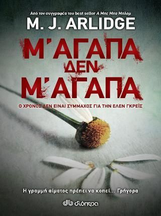 Φωτογραφία από Μ' αγαπά, δεν μ' αγαπά