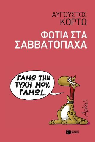 Φωτογραφία από Φωτιά στα Σαββατόπαχα