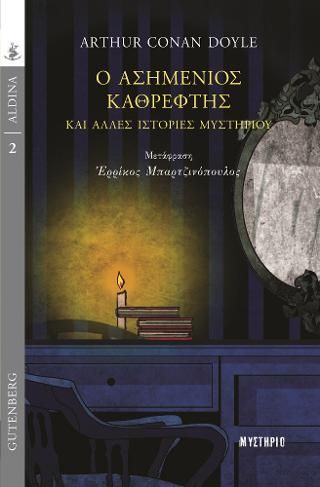 Φωτογραφία από Ο Ασημένιος Καθρέφτης και 'Αλλες Ιστορίες Μυστηρίου