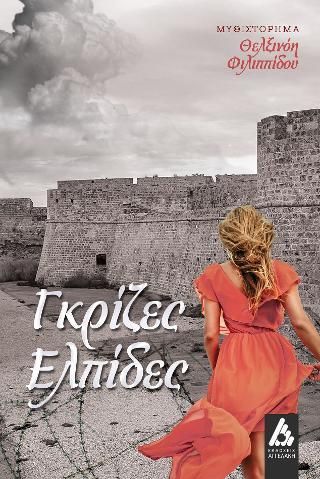 Φωτογραφία από Γκρίζες ελπίδες