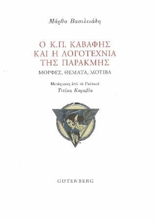 Φωτογραφία από Ο Κ.Π. Καβάφης και η Λογοτεχνία της Παρακμής