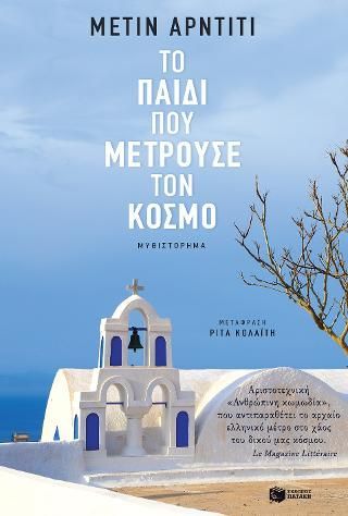 Φωτογραφία από Το παιδί που μετρούσε τον κόσμο