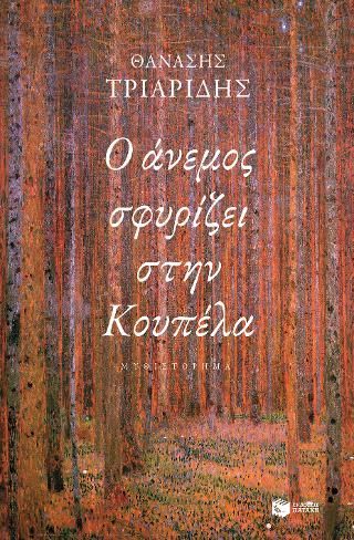 Φωτογραφία από Ο άνεμος σφυρίζει στην Κουπέλα