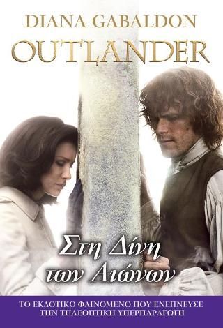 Φωτογραφία από OUTLANDER #5: Στη Δίνη των Αιώνων