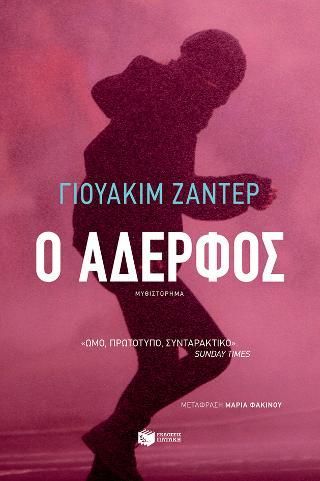 Φωτογραφία από Ο αδερφός