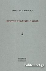 Φωτογραφία από Πρώτος πεθαίνει ο Θεός