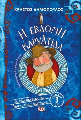 Φωτογραφία από Η ΕΒΔΟΜΗ ΚΑΡΥΑΤΙΔΑ - ΟΙ ΠΕΡΙΠΕΤΕΙΕΣ ΤΟΥ ΗΠΙΟΥ ΘΕΡΜΟΚΗΠΙΟΥ 3