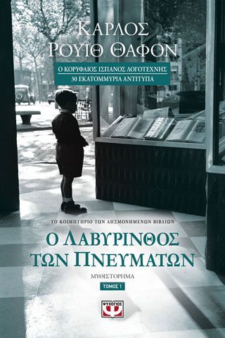 Φωτογραφία από Ο ΛΑΒΥΡΙΝΘΟΣ ΤΩΝ ΠΝΕΥΜΑΤΩΝ - ΤΟΜΟΣ 1