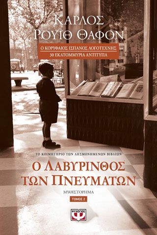 Φωτογραφία από Ο ΛΑΒΥΡΙΝΘΟΣ ΤΩΝ ΠΝΕΥΜΑΤΩΝ - ΤΟΜΟΣ 2