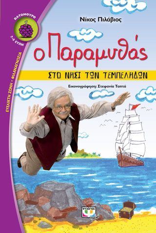 Φωτογραφία από Ο παραμυθάς στο νησί των τεμπέληδων