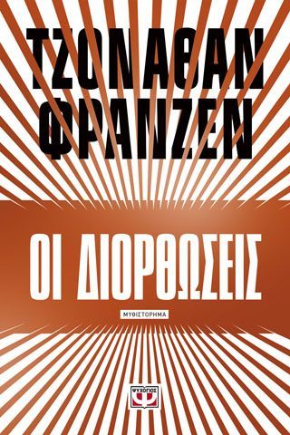 Φωτογραφία από ΟΙ ΔΙΟΡΘΩΣΕΙΣ