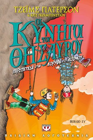 Φωτογραφία από ΟΙ ΚΥΝΗΓΟΙ ΤΟΥ ΘΗΣΑΥΡΟΥ 4 - ΠΕΡΙΠΕΤΕΙΑ ΣΤΗΝ ΚΟΡΥΦΗ ΤΟΥ ΚΟΣΜΟΥ