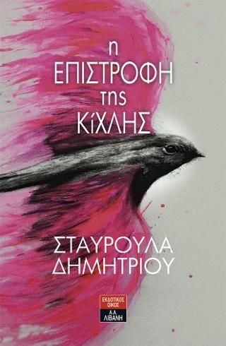 Φωτογραφία από Η επιστροφή της Κίχλης