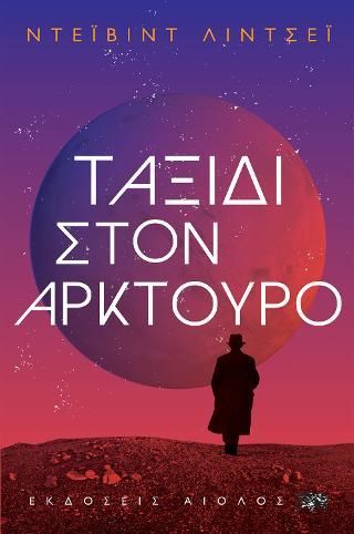 Φωτογραφία από Ταξίδι στον Αρκτούρο