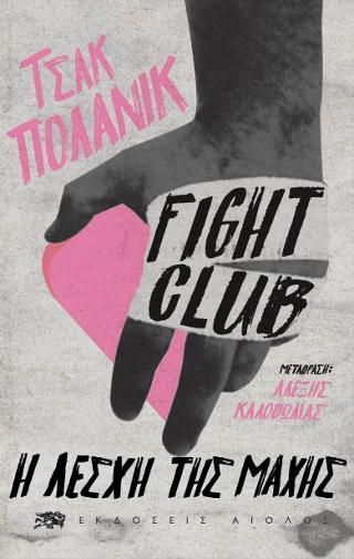 Φωτογραφία από Fight Club - Η Λέσχη της Μάχης