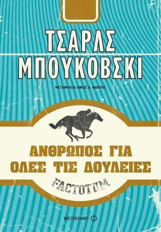 Φωτογραφία από Factotum: Άνθρωπος για όλες τις δουλειές