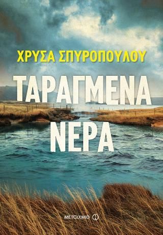 Φωτογραφία από Ταραγμένα νερά