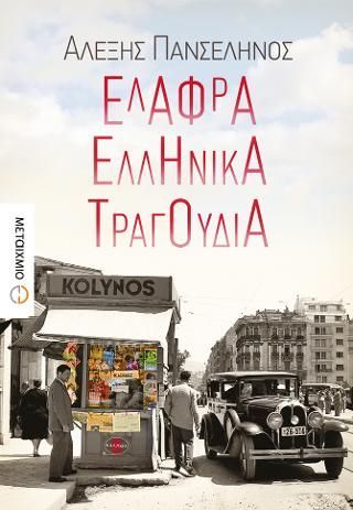 Φωτογραφία από Ελαφρά ελληνικά τραγούδια