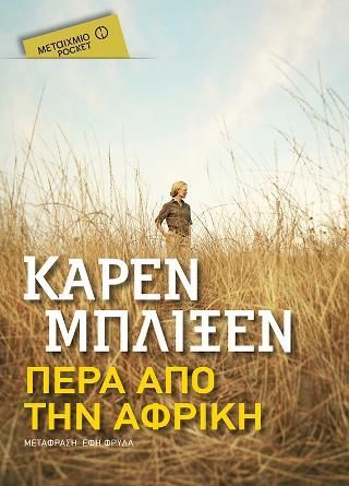 Φωτογραφία από Πέρα από την Αφρική (Pocket)