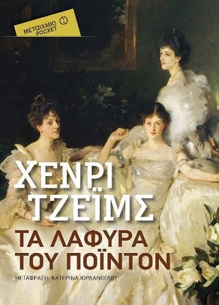 Φωτογραφία από Τα λάφυρα του Πόιντον (Pocket)