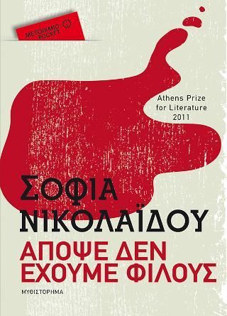 Φωτογραφία από Απόψε δεν έχουμε φίλους (Pocket)