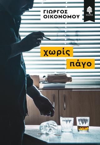 Φωτογραφία από Χωρίς πάγο