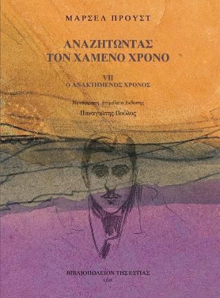 Φωτογραφία από ΑΝΑΖΗΤΩΝΤΑΣ ΤΟΝ ΧΑΜΕΝΟ ΧΡΟΝΟ VII: 