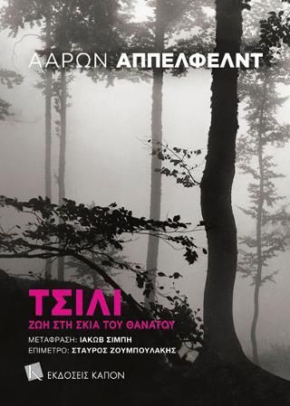 Φωτογραφία από Τσίλι. Ζωή στη σκιά του θανάτου