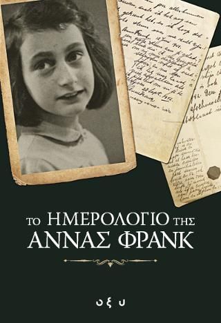 Φωτογραφία από Το ημερολόγιο της Άννας Φρανκ