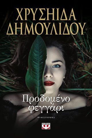 Φωτογραφία από ΠΡΟΔΟΜΕΝΟ ΦΕΓΓΑΡΙ