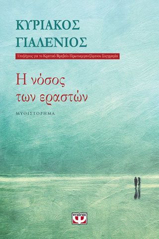 Φωτογραφία από Η ΝΟΣΟΣ ΤΩΝ ΕΡΑΣΤΩΝ