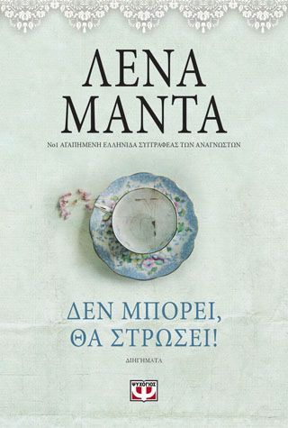 Φωτογραφία από ΔΕΝ ΜΠΟΡΕΙ, ΘΑ ΣΤΡΩΣΕΙ! - vintage