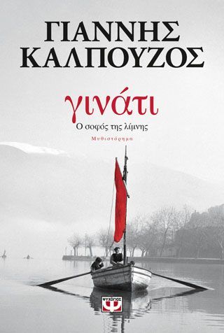 Φωτογραφία από ΓΙΝΑΤΙ. Ο ΣΟΦΟΣ ΤΗΣ ΛΙΜΝΗΣ