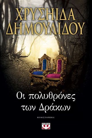 Φωτογραφία από ΟΙ ΠΟΛΥΘΡΟΝΕΣ ΤΩΝ ΔΡΑΚΩΝ