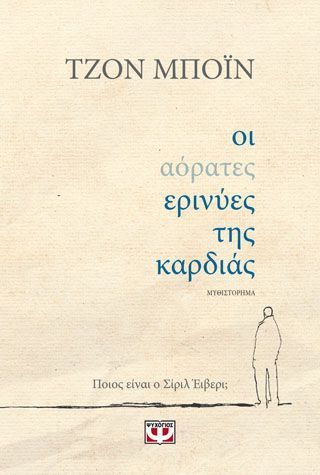 Φωτογραφία από ΟΙ ΑΟΡΑΤΕΣ ΕΡΙΝΥΕΣ ΤΗΣ ΚΑΡΔΙΑΣ