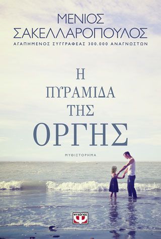 Φωτογραφία από Η ΠΥΡΑΜΙΔΑ ΤΗΣ ΟΡΓΗΣ