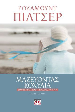 Φωτογραφία από ΜΑΖΕΥΟΝΤΑΣ ΚΟΧΥΛΙΑ