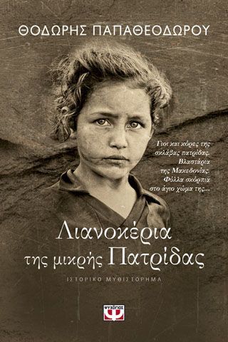 Φωτογραφία από ΛΙΑΝΟΚΕΡΙΑ ΤΗΣ ΜΙΚΡΗΣ ΠΑΤΡΙΔΑΣ