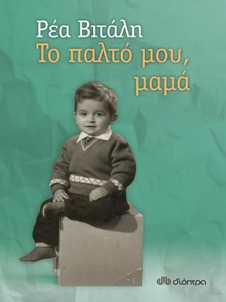 Φωτογραφία από Το παλτό μου, μαμά