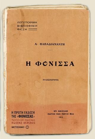 Φωτογραφία από Η φόνισσα