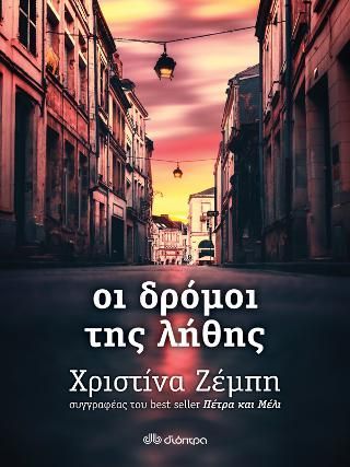 Φωτογραφία από Οι δρόμοι της λήθης