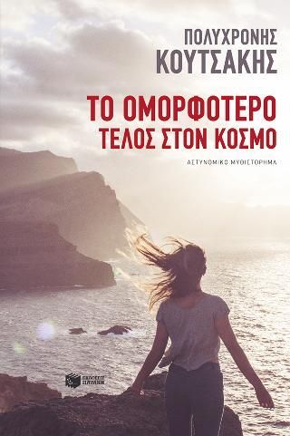 Φωτογραφία από Το ομορφότερο τέλος στον κόσμο